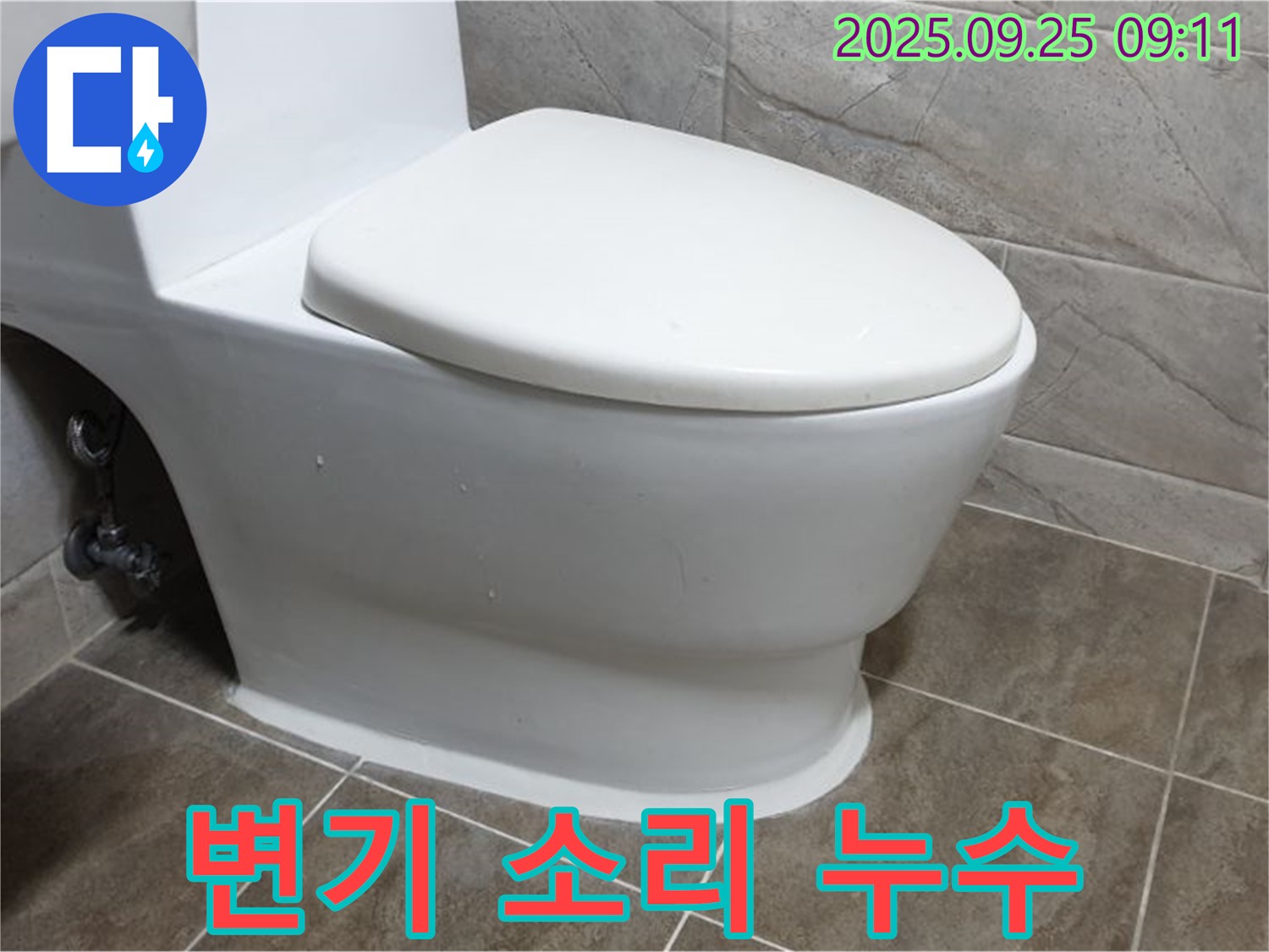 양주시 백석읍 기산리 변기 소리 누수 - 원인을 찾아 조용하고 쾌적한 화장실을 만들어 드립니다.