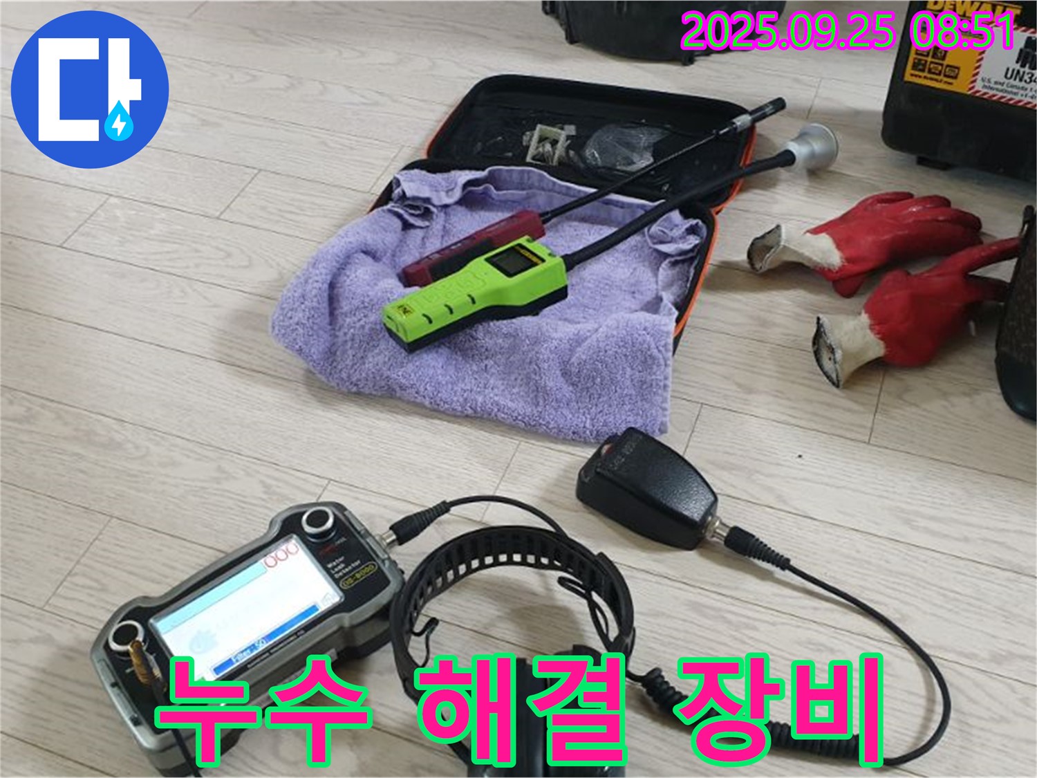 정밀 누수 탐지 장비 - 누수의 정확한 위치를 파악하여 불필요한 공사를 줄입니다.