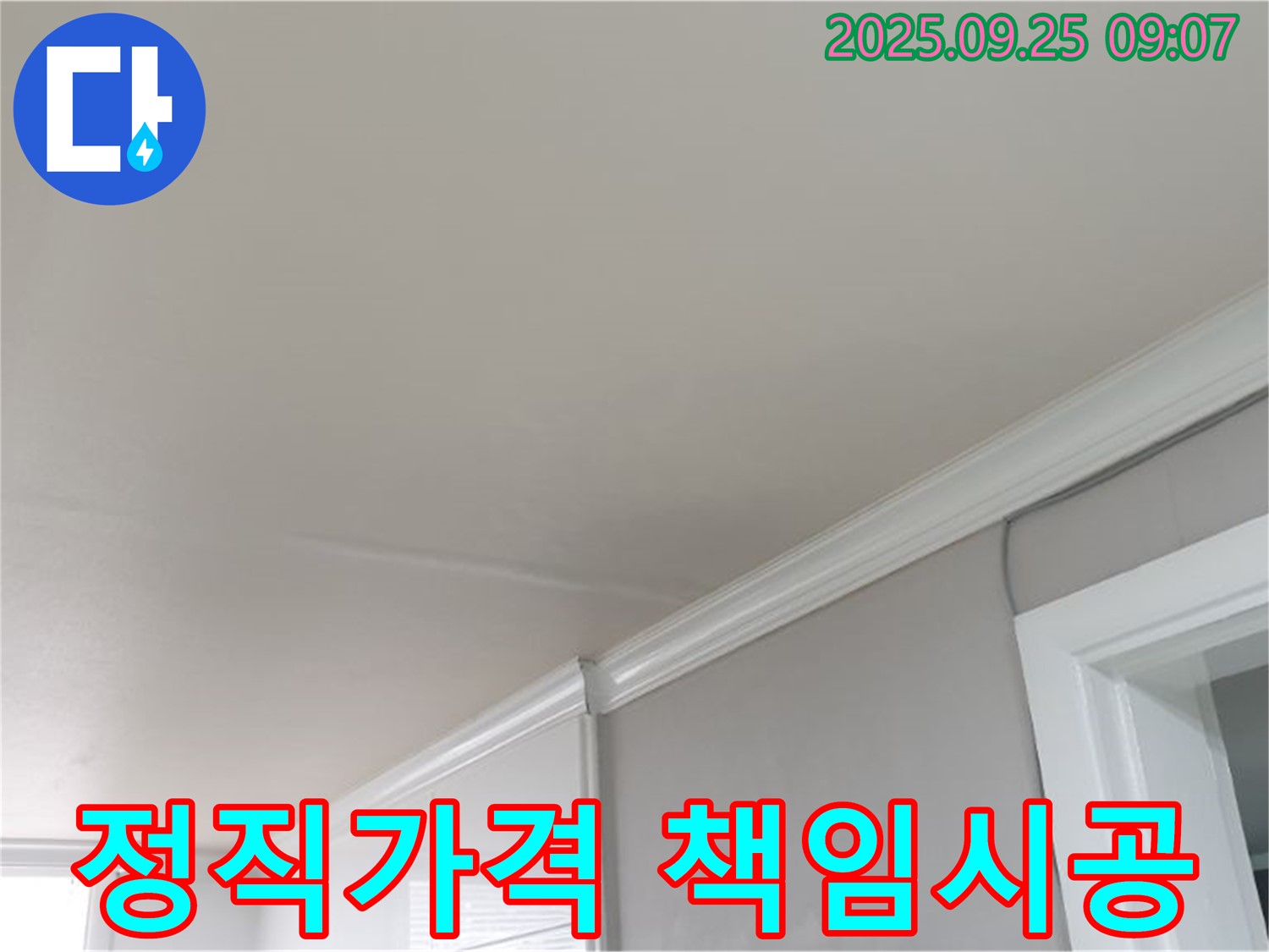 백석읍 천장 누수 완벽 해결 - 정직한 가격과 책임감 있는 시공으로 고객님의 신뢰에 보답합니다.
