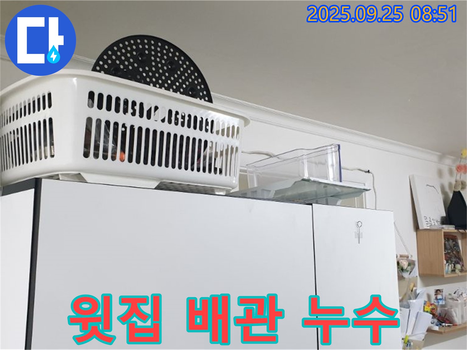 백석읍에서 발생한 냉장고 위 누수 - 윗집 배관 문제로 인한 누수 해결 과정을 담은 사진입니다.