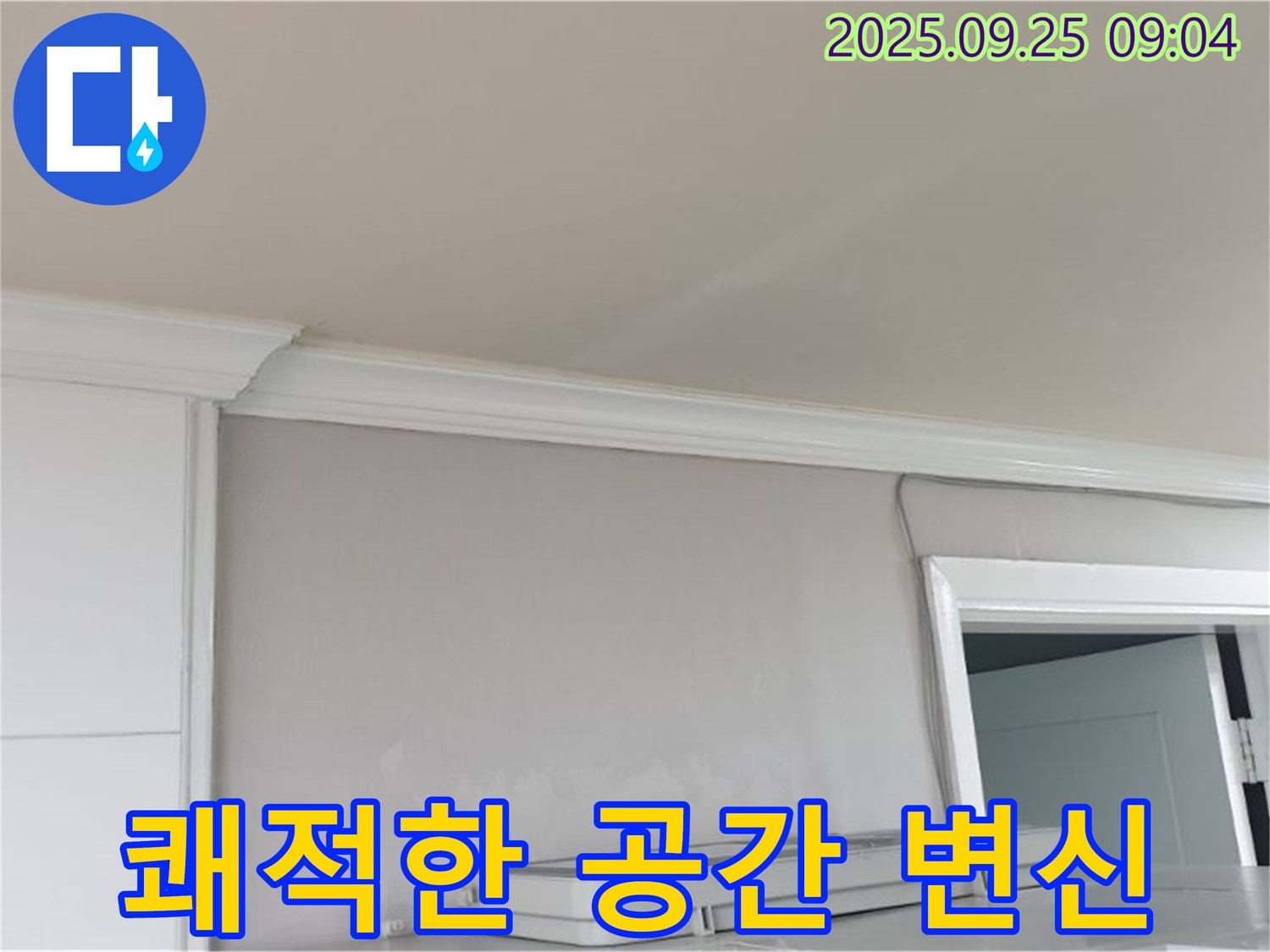 양주 백석읍 - 곰팡이 누수 해결, 쾌적하고 건강한 공간으로 만들어 드립니다.