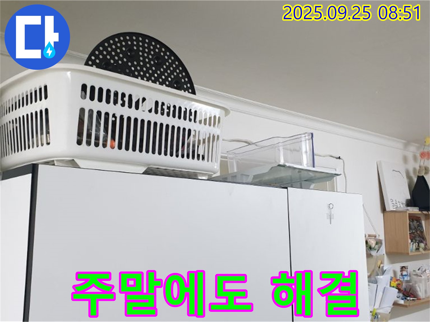 양주시 냉장고 위 누수 - 누수, 주말에도 문제없이 해결해 드립니다!
