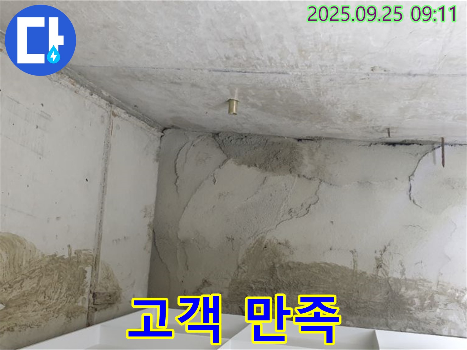 양주시 백석읍 연곡리 누수 - 고객 만족 100%를 향하여