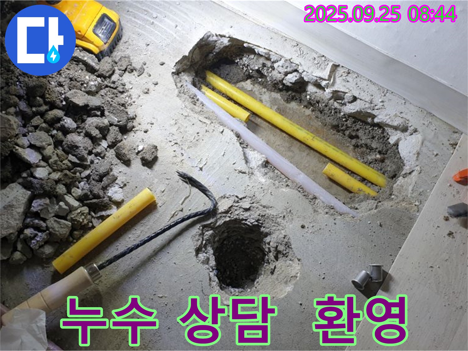 양주시 백석읍 연곡리 누수 - 누수 상담, 언제든지 환영합니다.