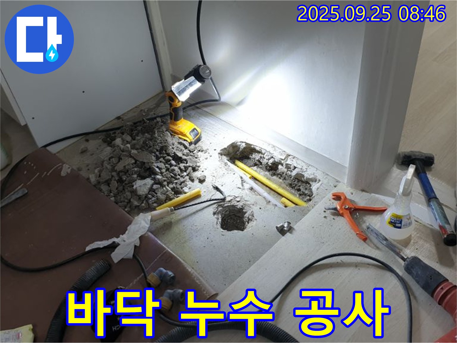 양주시 백석읍 연곡리 누수 - 바닥 누수 공사 중, 꼼꼼하게 작업합니다.
