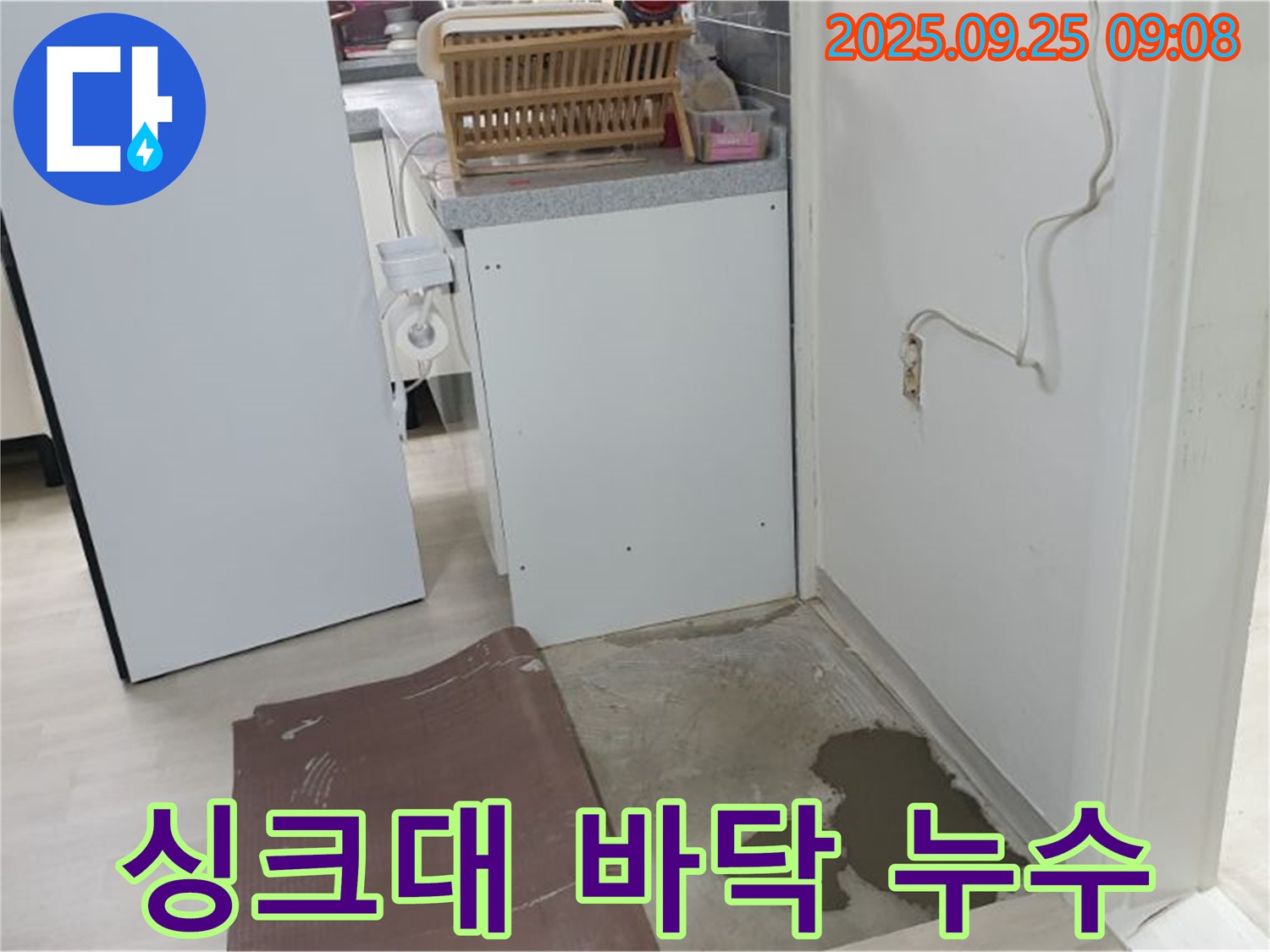 양주시 백석읍 연곡리 누수 현장 - 싱크대 바닥 누수를 완벽하게 차단하기 위해 작업 중입니다.