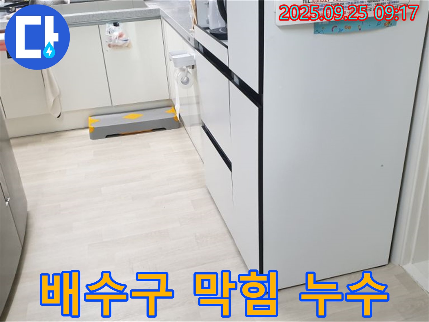 양주시 백석읍 연곡리 주방 배수구 막힘 - 배수구가 막혀 물이 역류하고 누수가 발생하는 모습