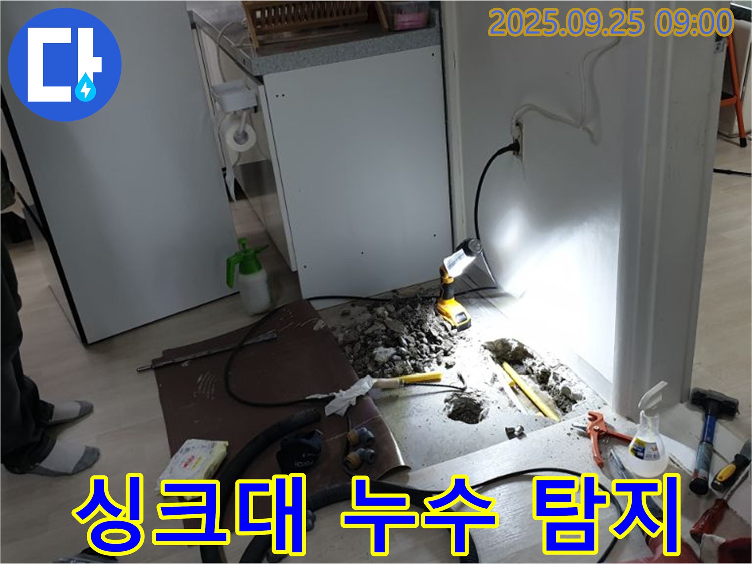 양주시 백석읍 연곡리 주택 싱크대 누수 - 누수 위치를 찾기 위한 바닥 굴착 작업