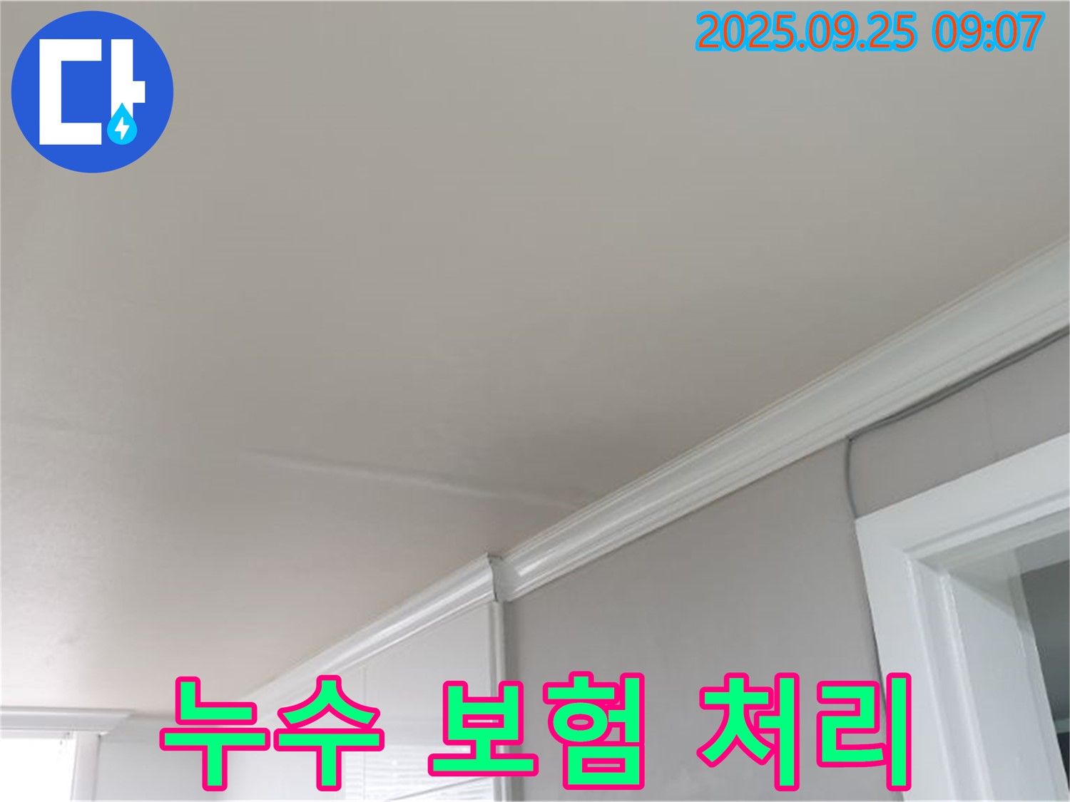 양주시 백석읍 연곡리 천장 누수 - 누수 발생 시 보험 처리 절차를 자세히 안내해 드립니다.