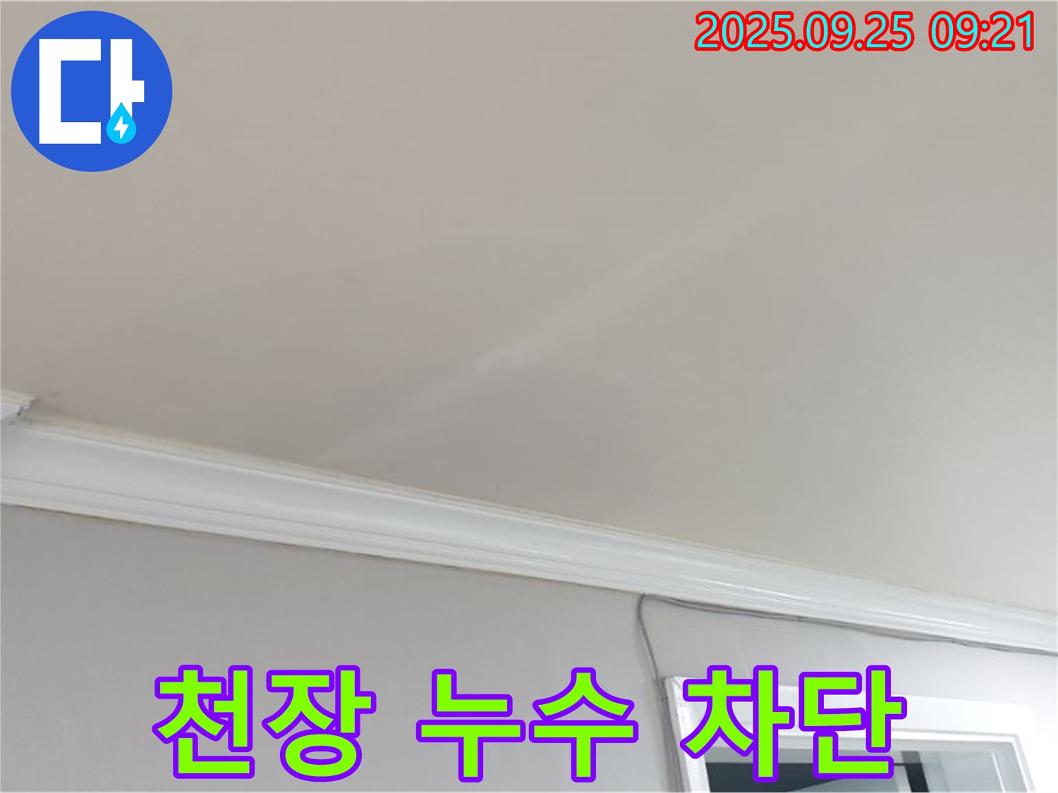양주시 백석읍 연곡리 천장 누수 차단 시공 - 완벽한 방수 공사로 누수를 해결합니다.