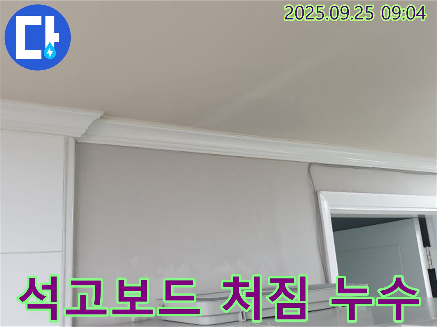 양주시 백석읍 연곡리 - 천장 석고보드 처짐, 누수 의심 신호일 수 있습니다.