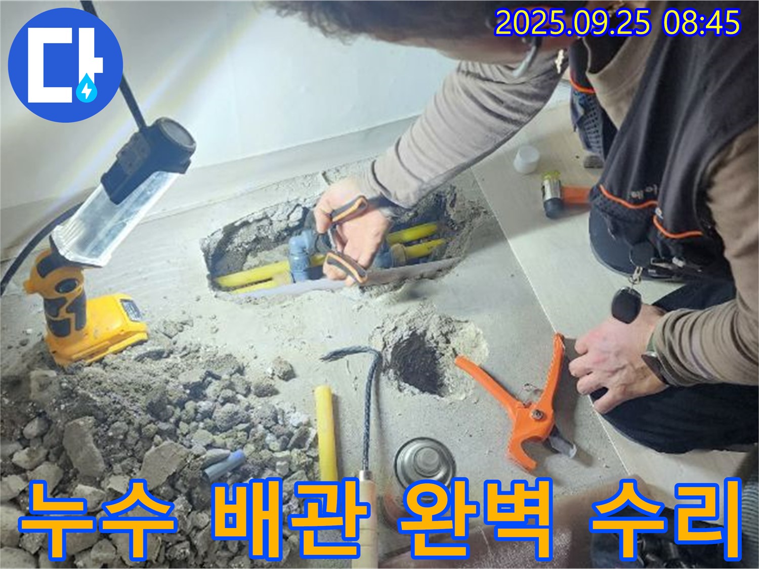 양주시 백석읍 연곡리에서 누수된 배관을 완벽하게 수리하는 모습 - 꼼꼼한 시공으로 재발을 방지합니다.