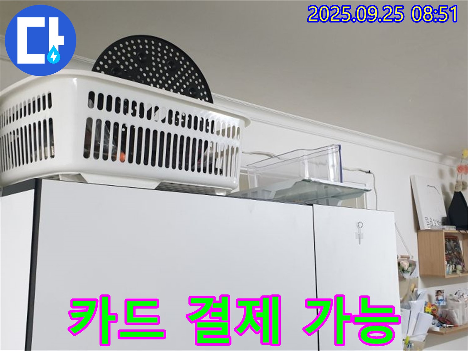 양주시 연곡리 냉장고 위 누수 - 카드 결제 가능! 부담 없이 누수 해결!