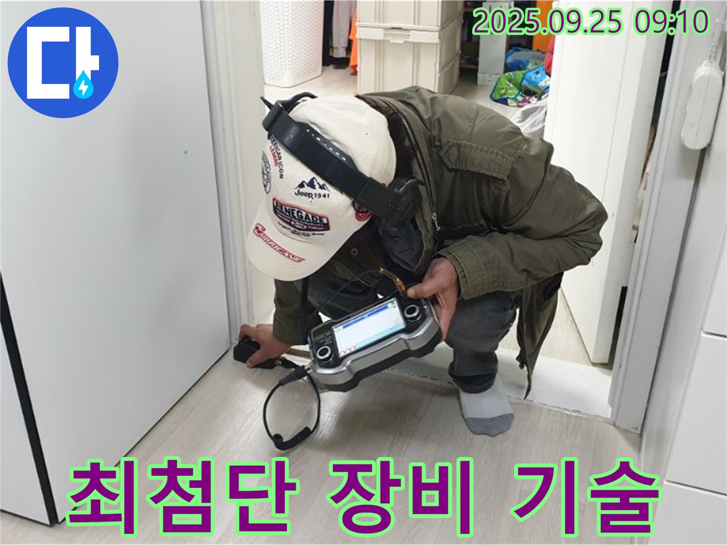 최첨단 장비 - 완벽한 장비와 숙련된 기술력으로 문틈 누수를 해결합니다 - 믿고 맡겨주세요.