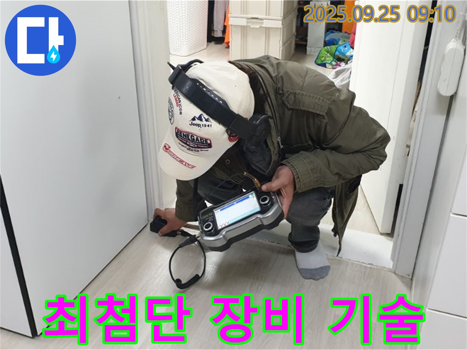 최첨단 장비 - 완벽한 장비와 숙련된 기술력으로 문틈 누수를 해결합니다 - 믿고 맡겨주세요.