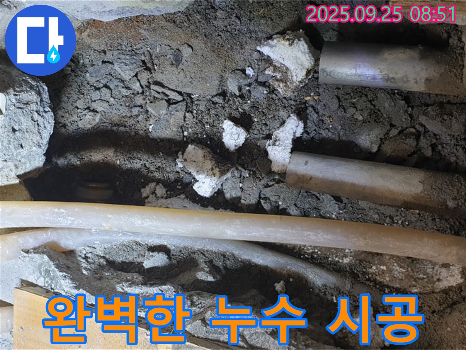 양주시 백석읍 홍죽리 누수 - 누수탐지부터 완벽한 시공까지 책임지고 해결합니다.