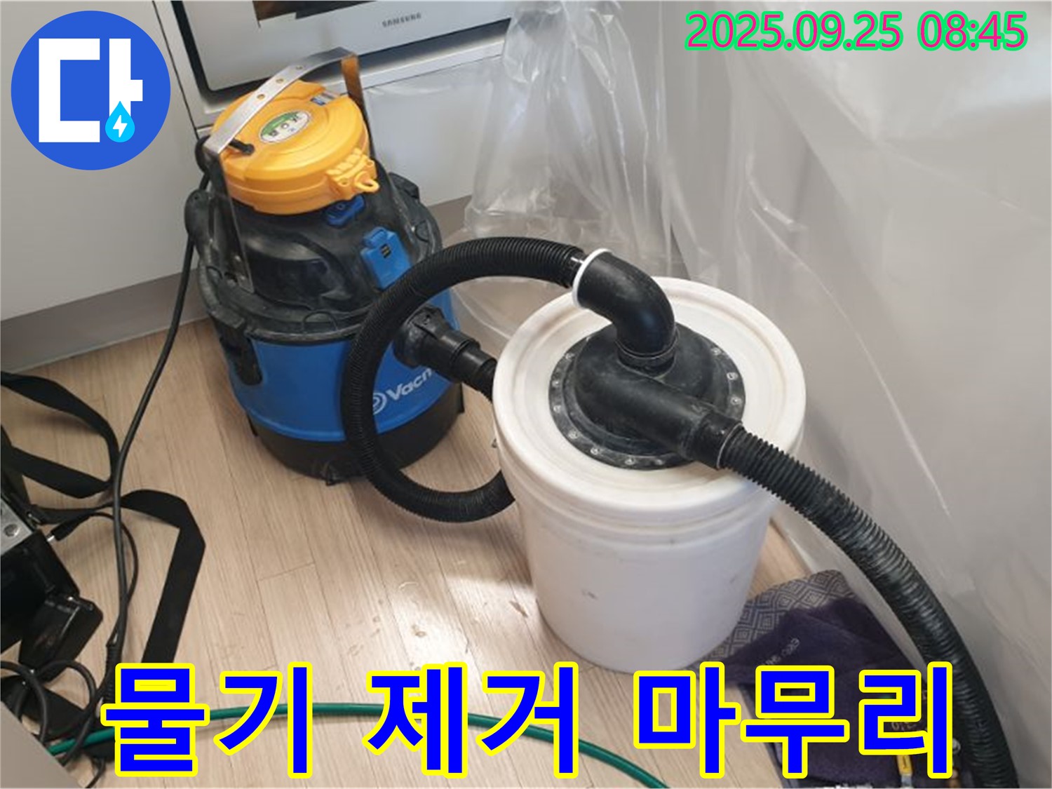 양주 누수 현장 - 물기 제거 장비로 완벽하게 마무리하는 모습입니다.