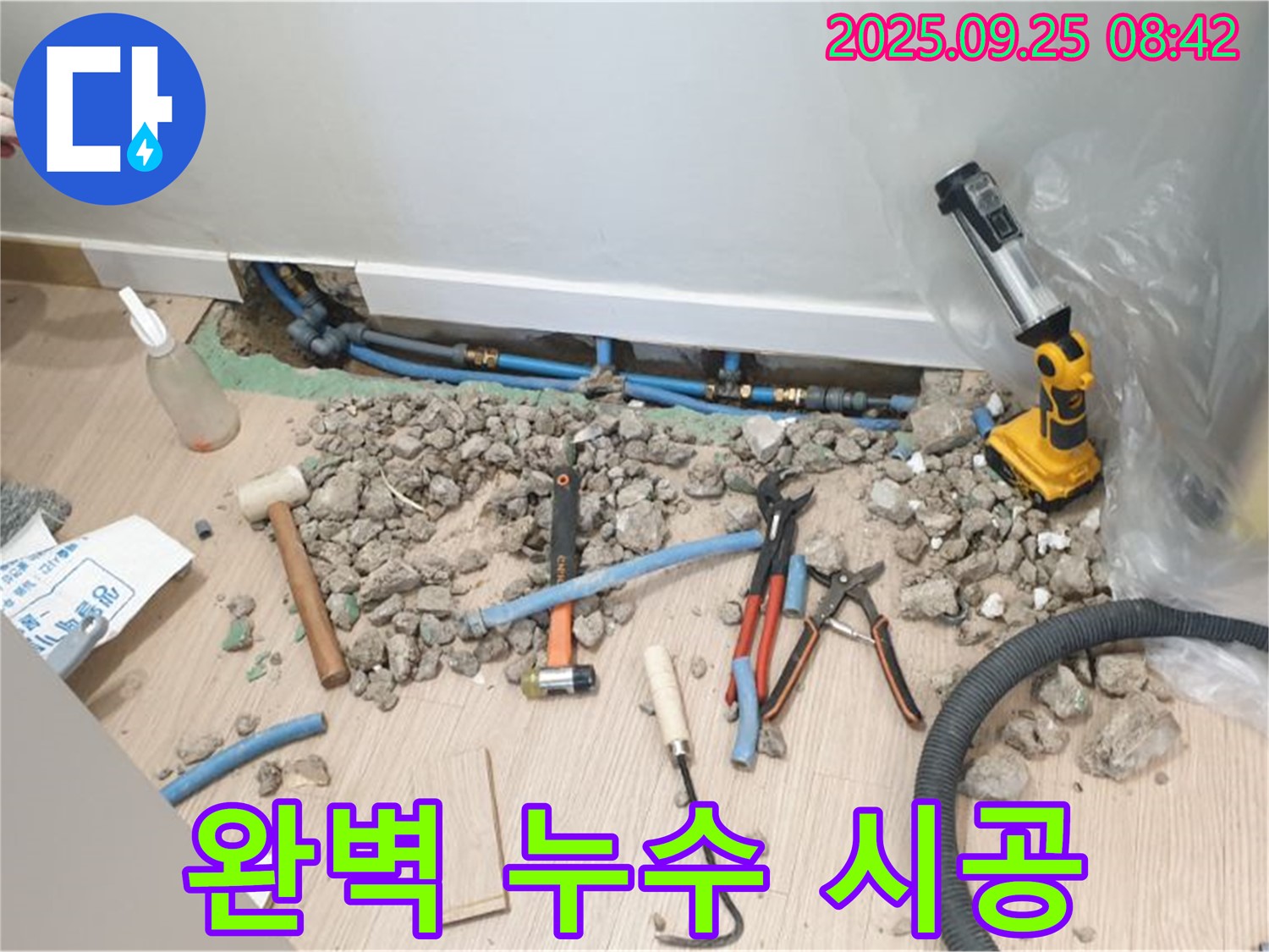 양주시 백석 누수 현장 - 누수 탐지부터 완벽한 시공까지 책임지는 누수 전문 업체