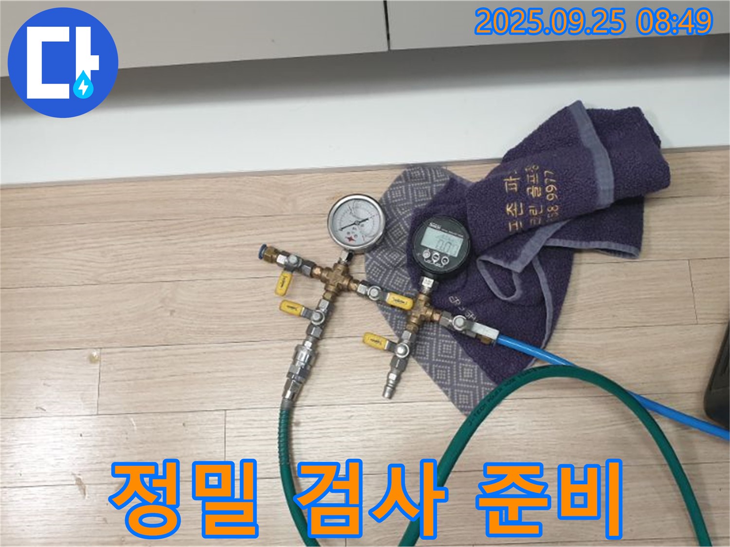 정밀 검사 장비를 이용한 누수 탐지 준비 완료! - 꼼꼼하게 점검합니다.
