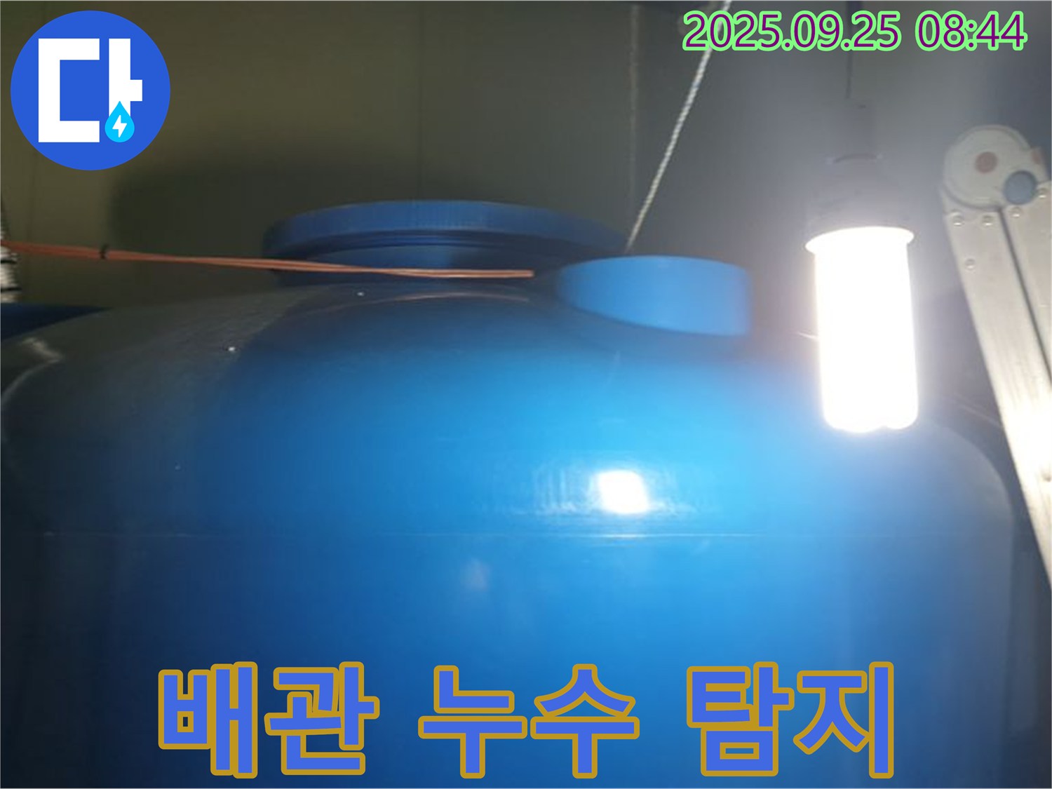 물탱크 주변 배관 누수 탐지 및 보수 - 배관 누수를 꼼꼼하게 탐지하고 - 신속하게 보수합니다.