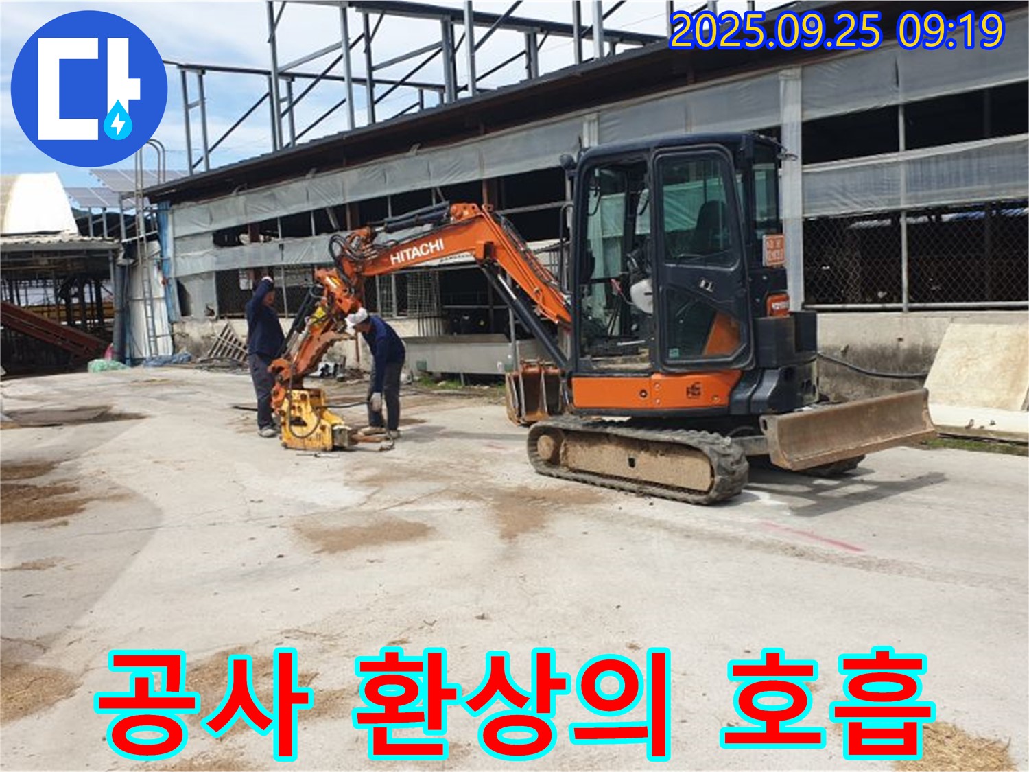 백석읍 복지리 누수 - 굴삭기와 콤팩터는 누수 공사의 환상적인 호흡을 자랑합니다.