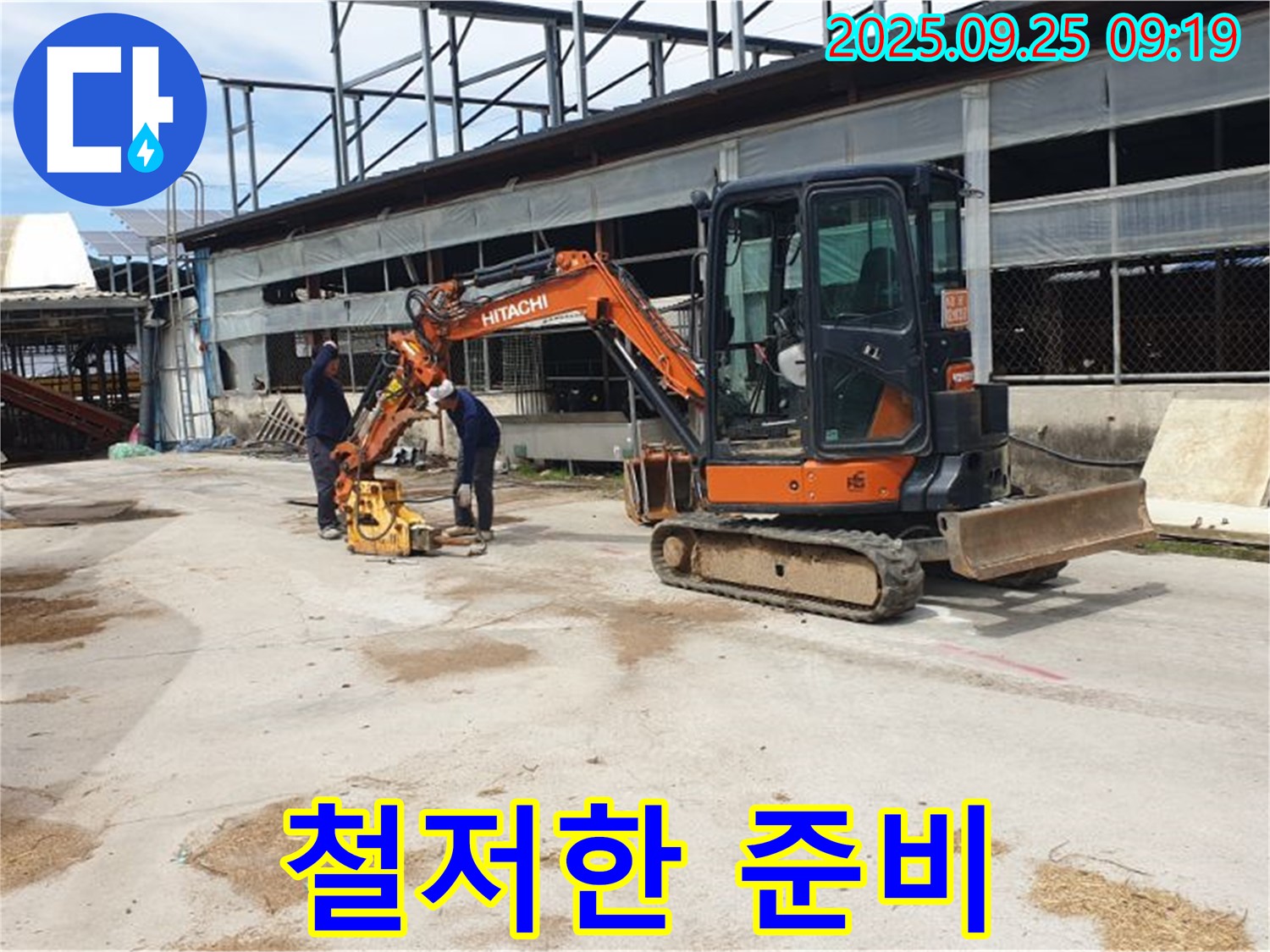 양주 누수 - 복지리 누수, 굴삭기와 콤팩터 작업 전 철저하게 준비합니다.