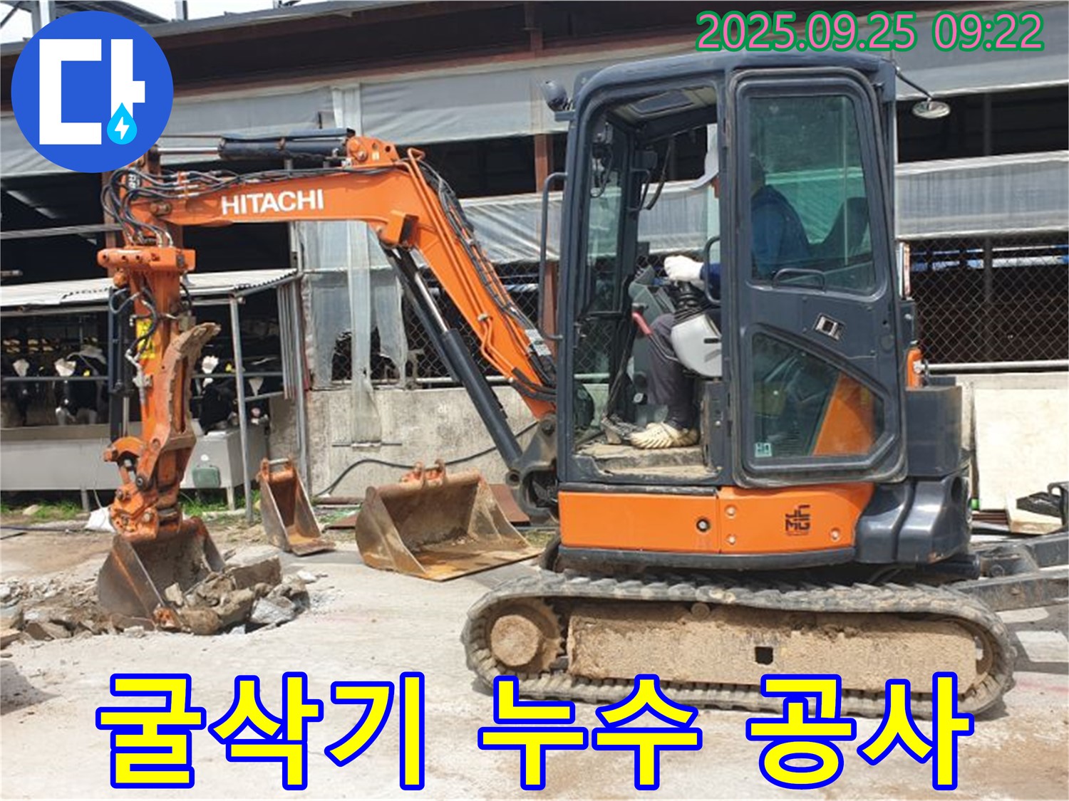 양주시 백석읍 누수 현장에서 굴삭기를 이용한 누수 공사 모습 - 깊은 곳에서 발생한 누수를 해결하기 위해 굴삭기가 사용되었습니다.