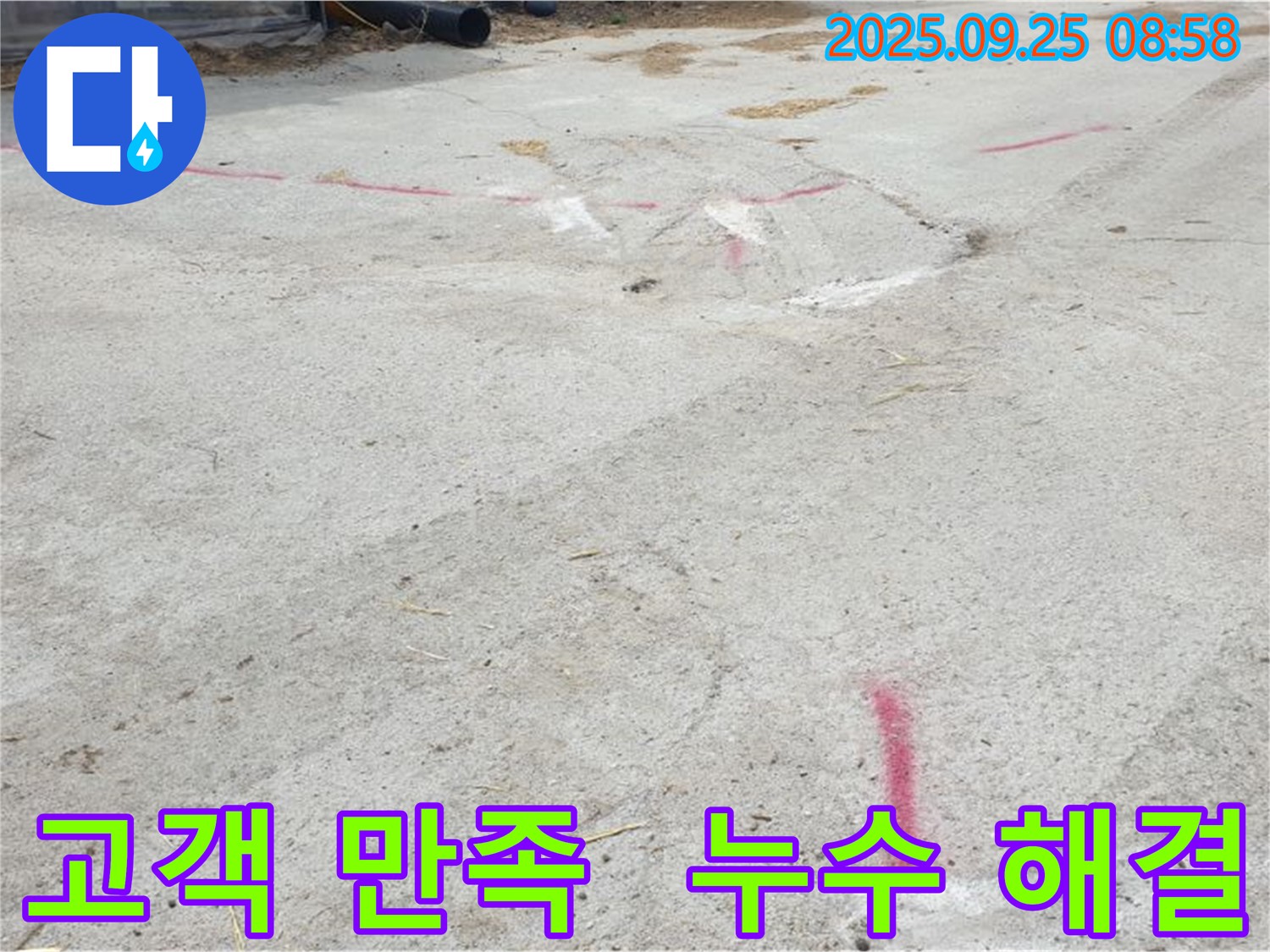양주시 백석읍 복지리 누수 - 고객 만족을 위한 최선의 노력