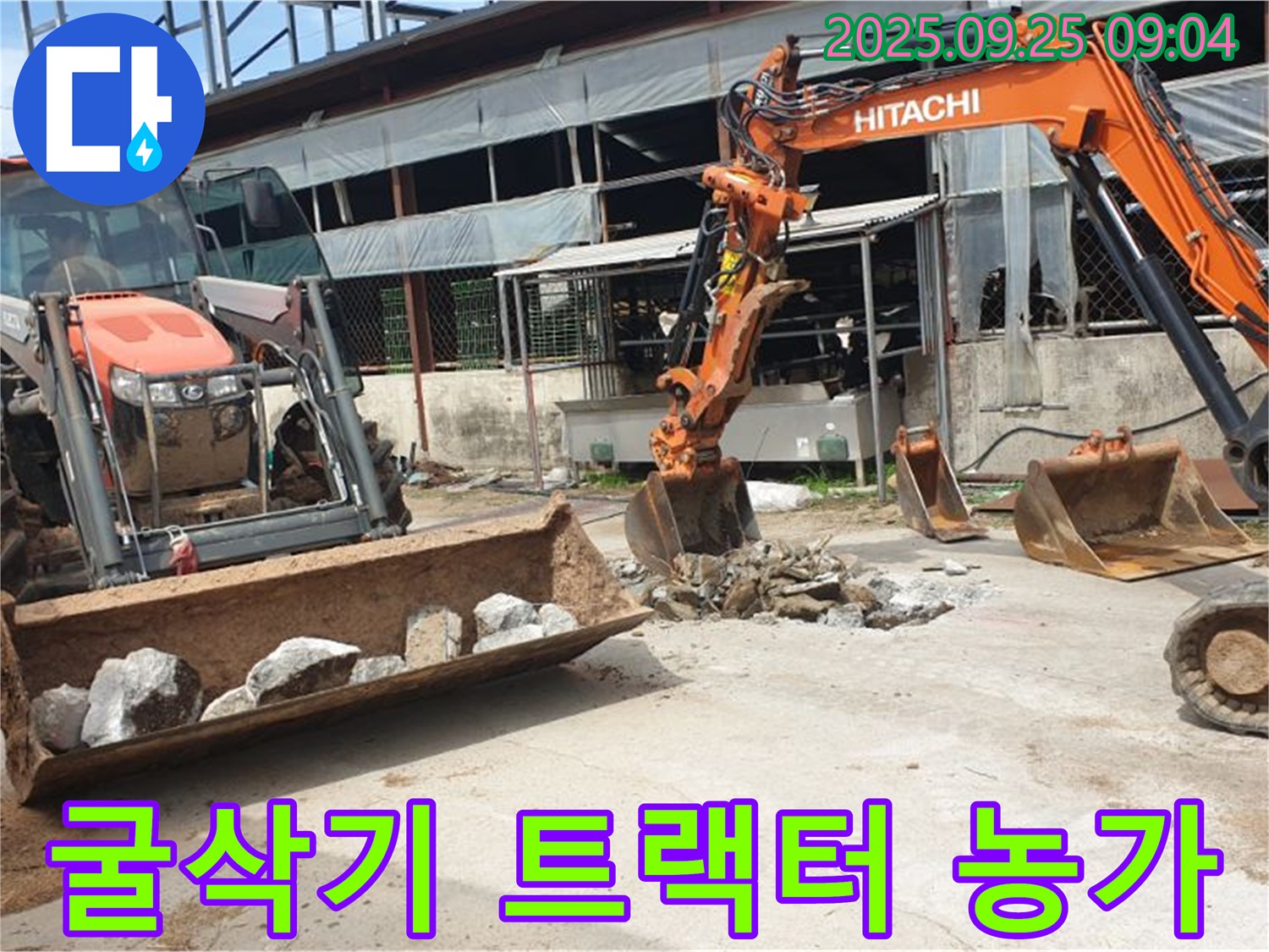 양주시 백석읍 복지리 누수 - 굴삭기 2대와 트랙터, 농가 누수 문제 전문적으로 해결합니다!