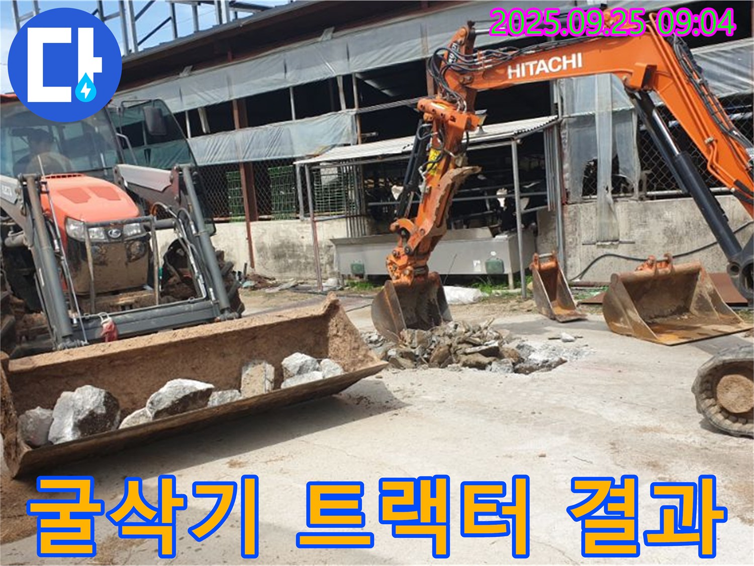 양주시 백석읍 복지리 누수 - 굴삭기 2대와 트랙터, 확실한 결과로 고객님께 보답합니다!