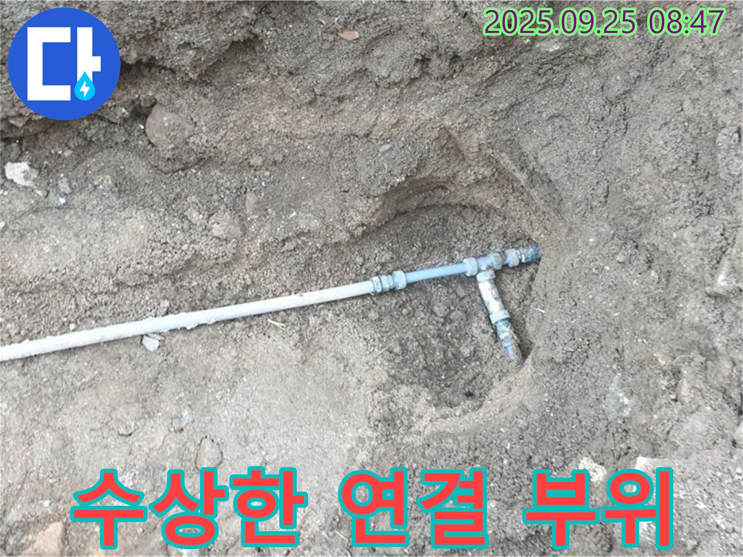 양주시 백석읍 복지리 누수 - 문제의 배관 연결 부위를 자세히 살펴보는 모습입니다.
