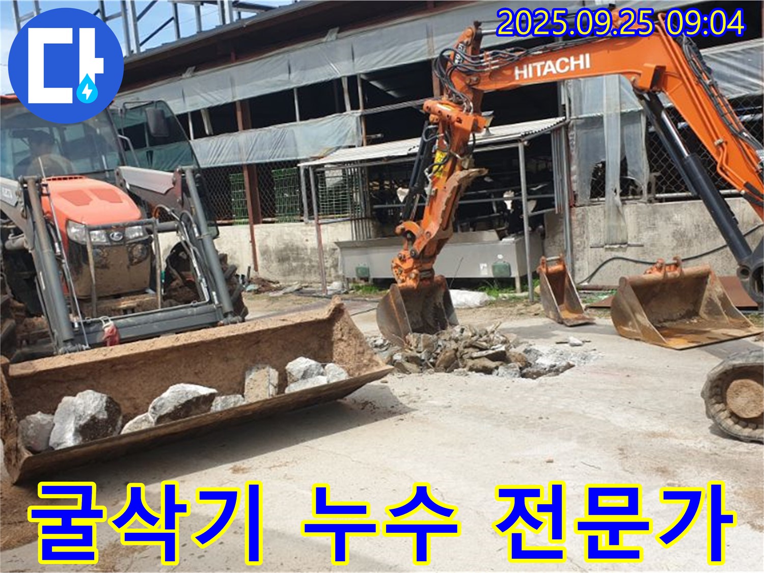 양주시 백석읍 복지리 누수 해결, 굴삭기 누수 전문가의 손길로 완벽하게!