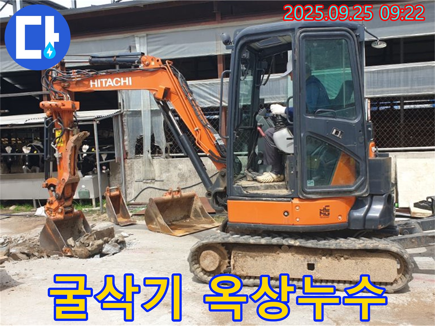 양주시 백석읍 복지리 누수 현장 - 굴삭기를 사용하여 옥상 누수를 완벽하게 방수 공사합니다.
