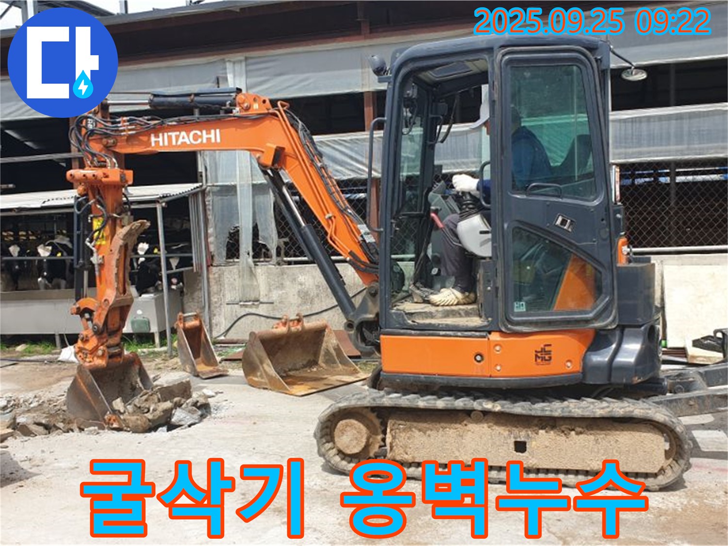 양주시 백석읍 복지리 누수 현장 - 굴삭기를 사용하여 옹벽 누수를 안전하게 보강합니다.