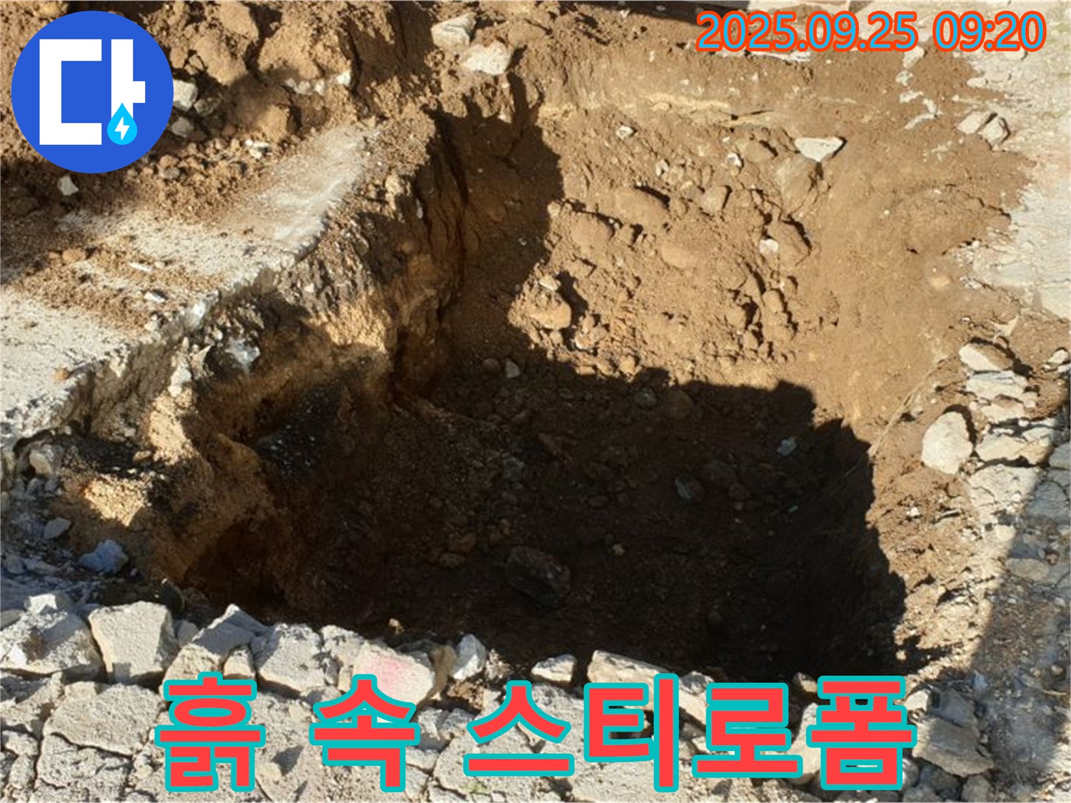 양주시 백석읍 복지리 누수 현장 - 굴착 후 드러난 배관 주변의 흙 속 스티로폼 조각은 과거 단열재로 사용되었을 가능성이 있습니다.