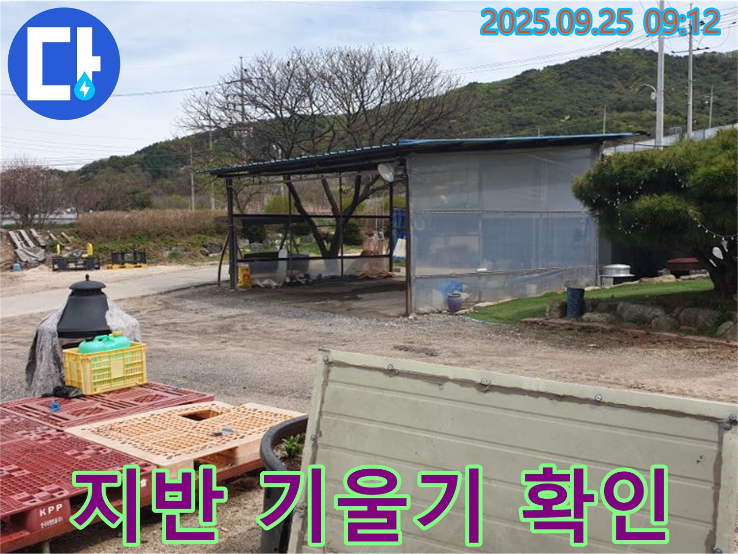 양주시 백석읍 舊복지리 누수 현장에서 간이 작업장 주변의 지반 기울기를 확인하는 모습 - 기울기는 누수의 숨겨진 원인!