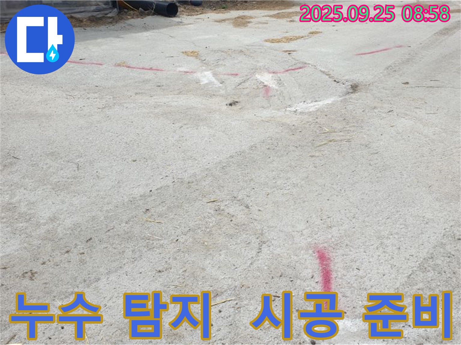 양주시 백석읍 복지리 누수탐지 - 누수 탐지 후 완벽 시공 준비