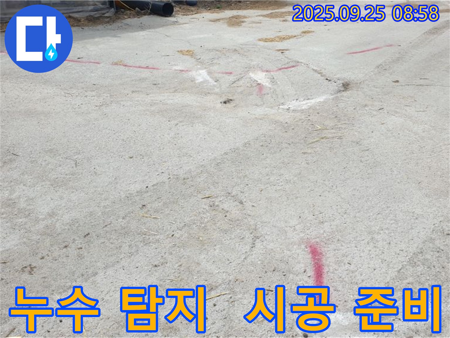 양주시 백석읍 복지리 누수탐지 - 누수 탐지 후 완벽 시공 준비 완료