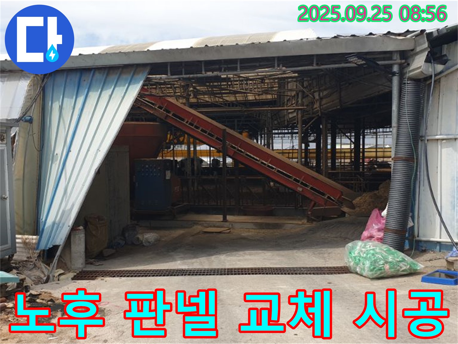 양주시 백석읍 복지리 - 축사 샌드위치 판넬 누수 - 노후화된 판넬 교체로 완벽하게 해결했어요!