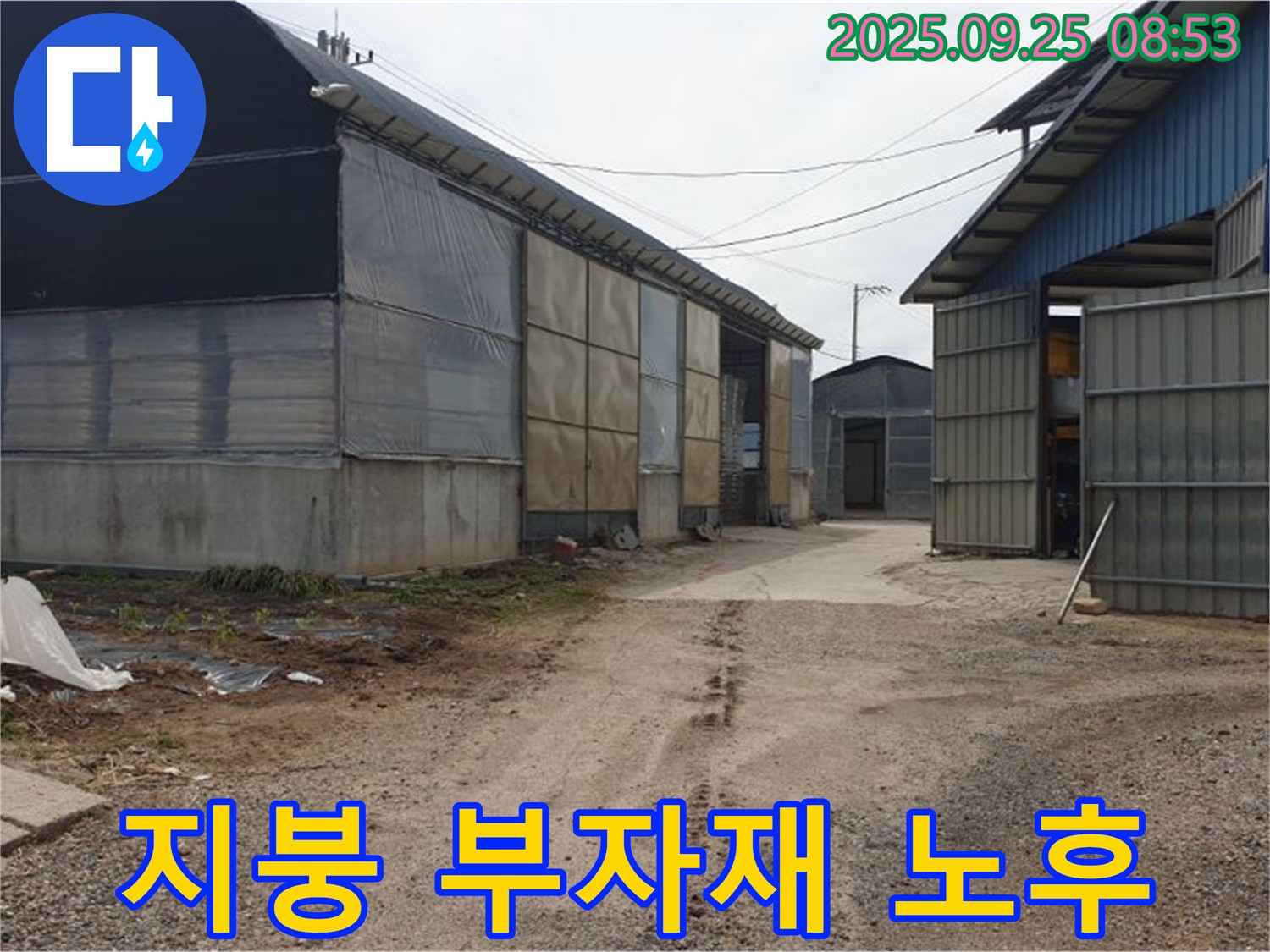 양주시 백석읍 복지리 - 축사 지붕 연결 부자재 노후 누수 - 부자재 교체 및 실리콘 마감