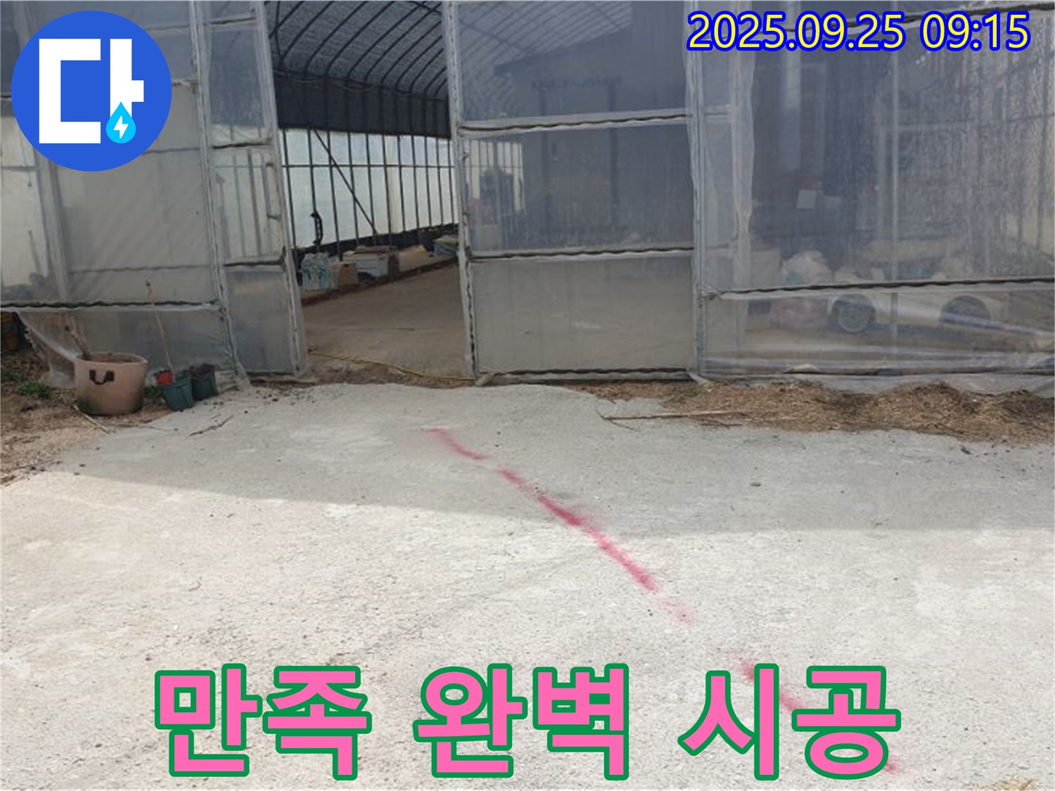 양주시 백석읍 복지리 하우스 누수 - 고객 만족 100%, 완벽한 시공 약속