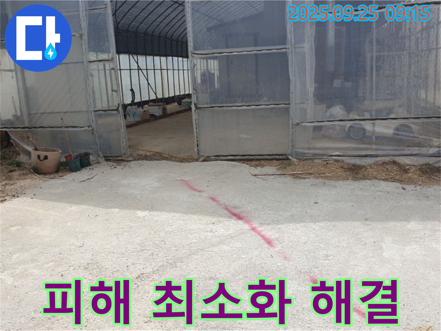 양주시 백석읍 복지리 하우스 누수 - 농작물 피해 최소화를 위해 신속하게 해결