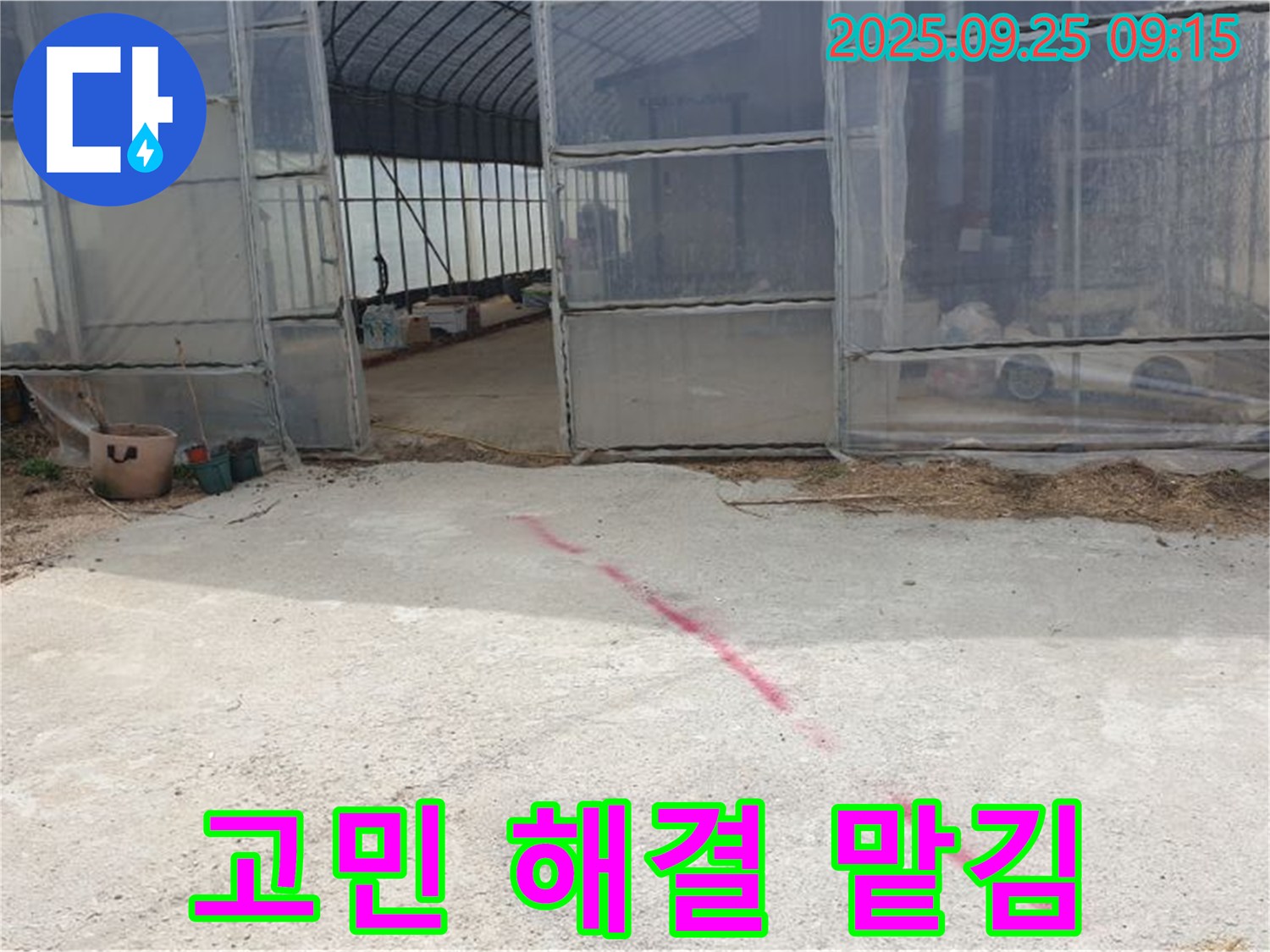 양주시 백석읍 복지리 하우스 누수 - 누수 문제, 이제 더 이상 고민하지 마세요, 맡겨만 주세요
