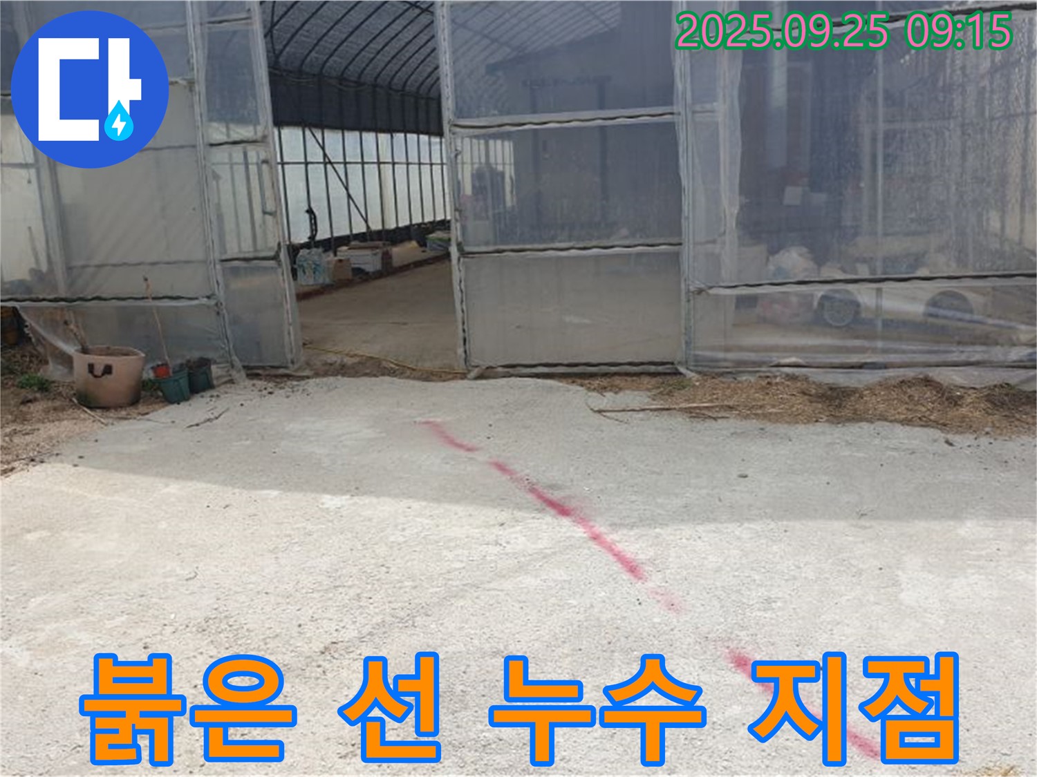 양주시 백석읍 복지리 하우스 누수 - 바닥에 붉은 선, 바로 여기가 문제의 누수 지점