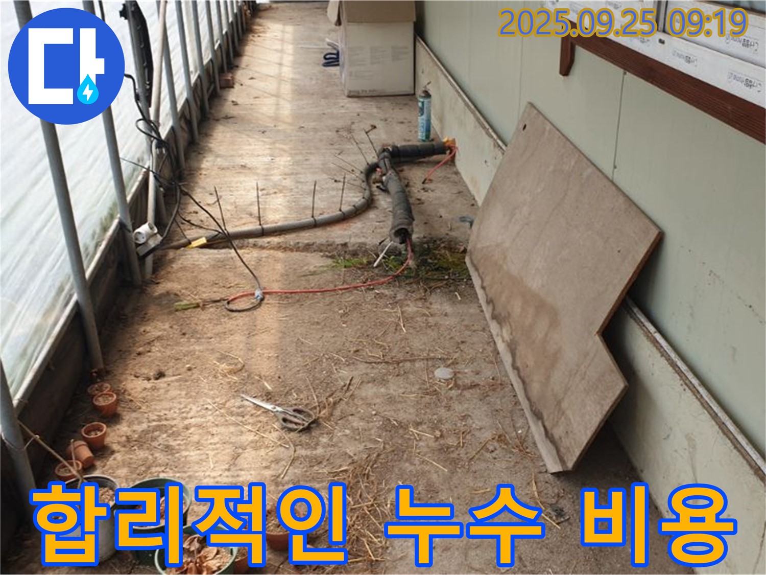 양주시 백석읍 복지리 - 합리적인 비용의 누수 해결, 투명한 견적