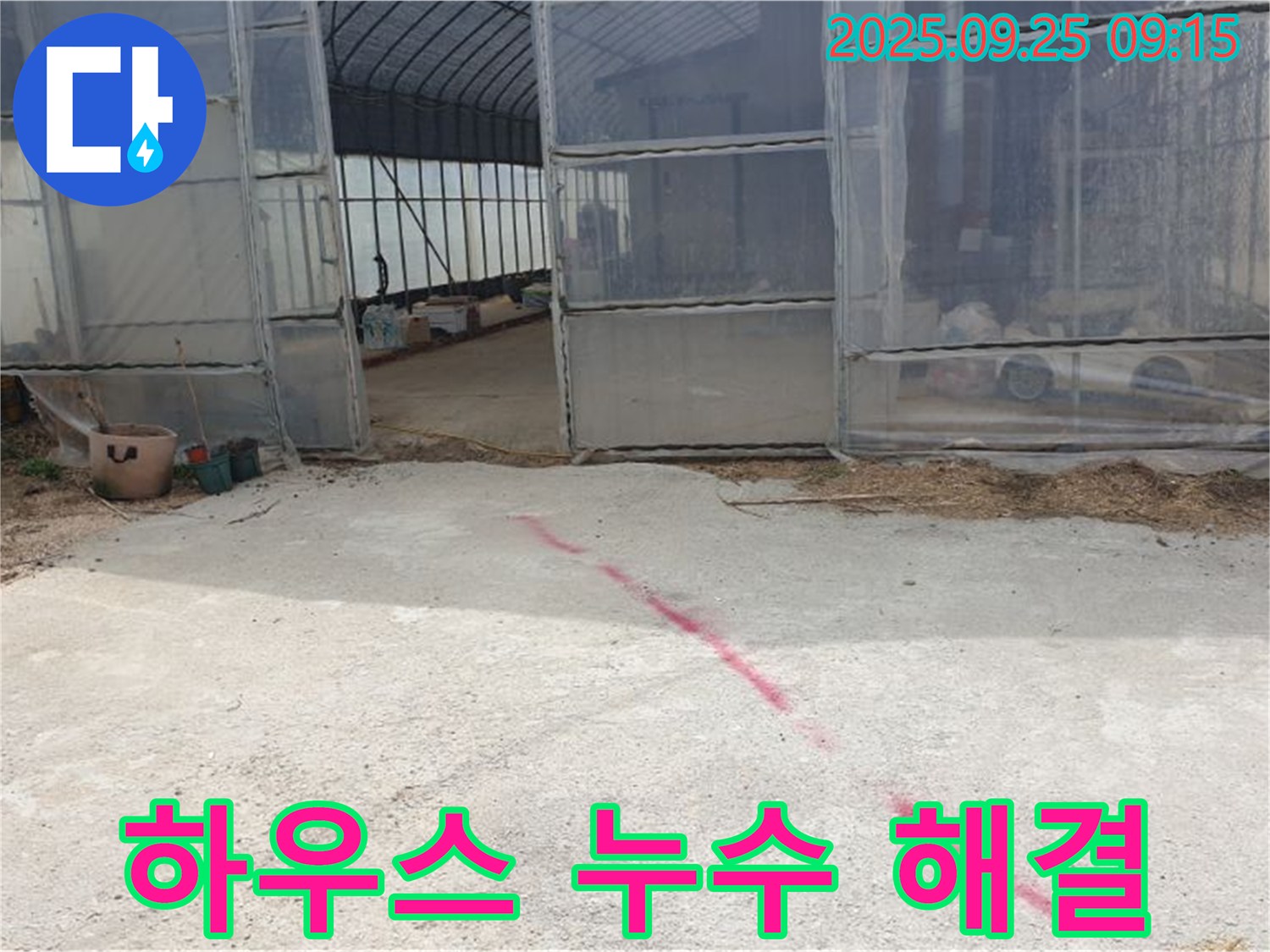 양주시 백석읍 하우스 누수 해결 완료 - 베테랑의 손길로 누수 걱정 끝!