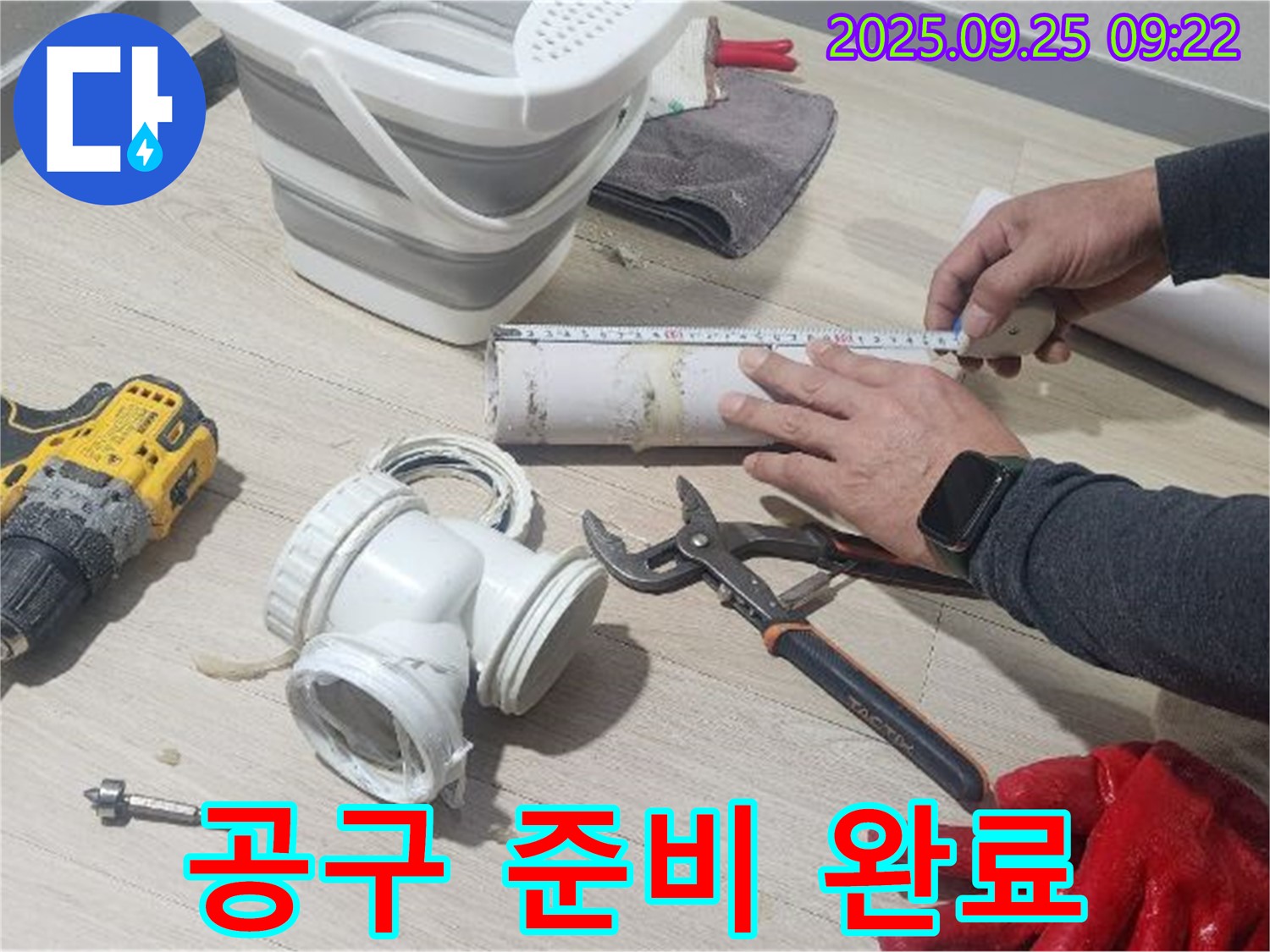 누수 공사에 필요한 모든 공구를 준비 완료 - 신속하고 정확한 작업을 위한 준비입니다.