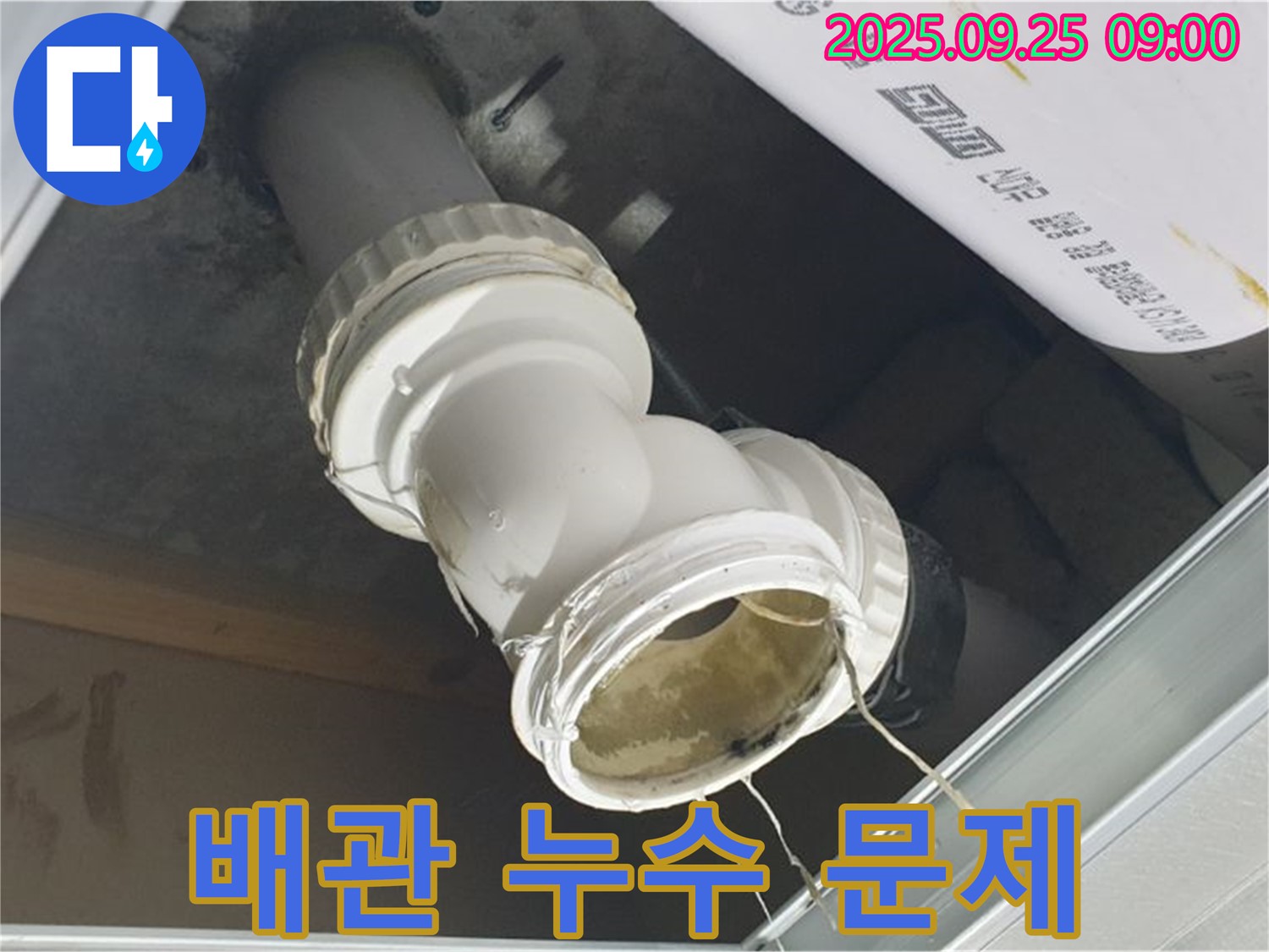 배관 연결 부위에서 누수가 발생하여 주변으로 물이 떨어지고 있는 모습입니다.