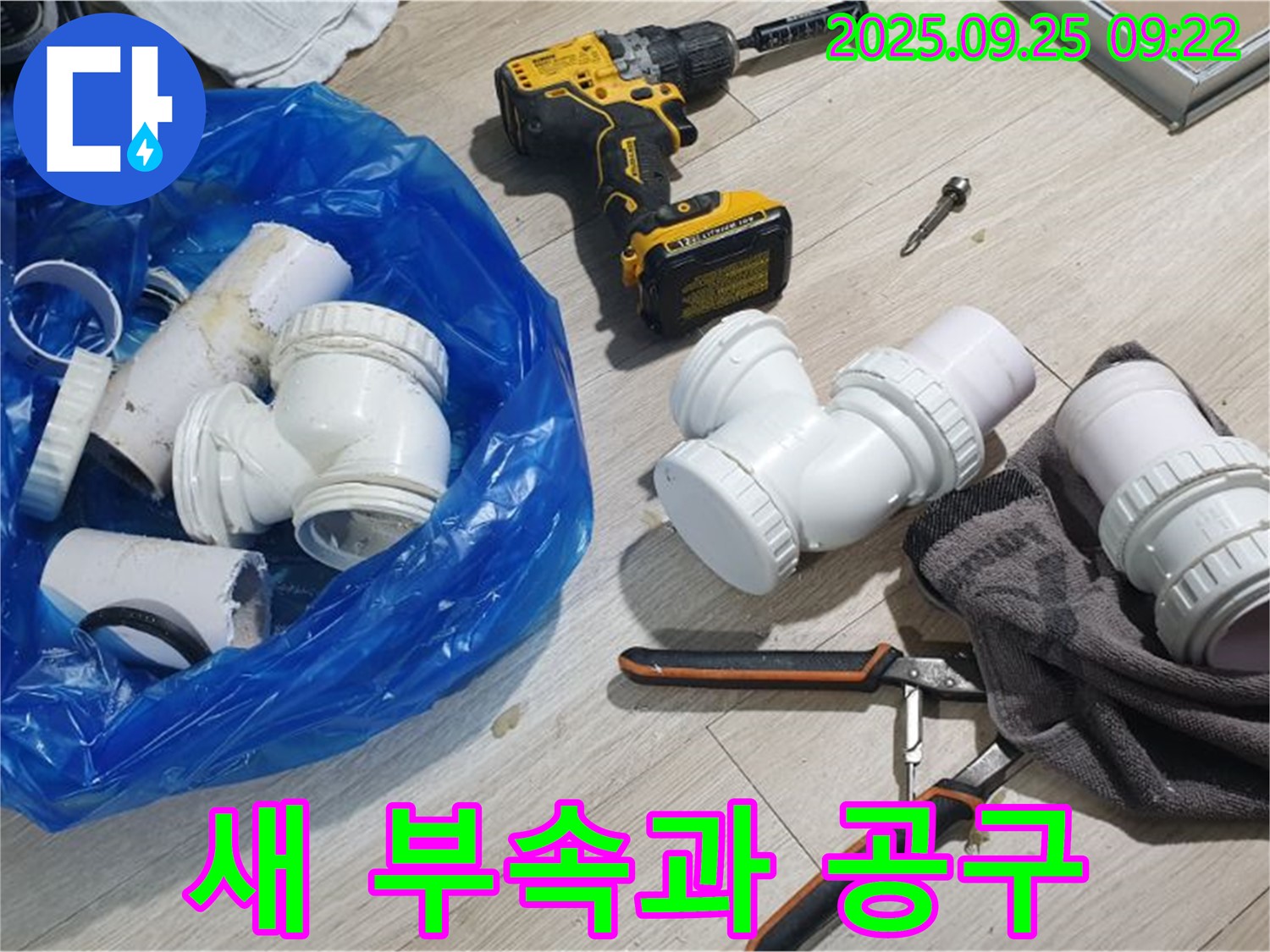 새 부속과 공구 - 누수 해결을 위해 준비된 새 부속과 다양한 공구들입니다.