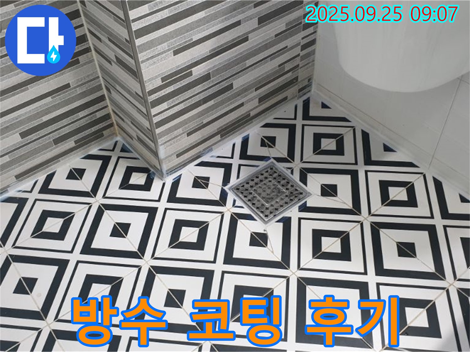 양주 백석 욕실 배수구 주변 타일 틈새 누수 방지 코팅 시공 후기 - 고객님의 만족스러운 후기